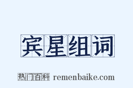 宾星组词是什么意思的图片